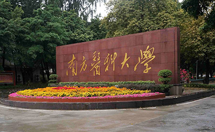 南方医科大学