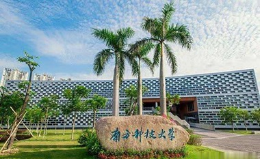 南方科技大学