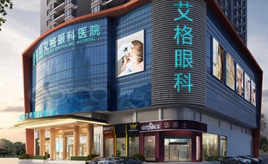 艾格眼科医院
