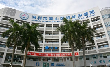 南山妇幼保健院