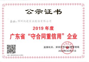 讯道4年蝉联“广东省守合同重信用企业”荣誉