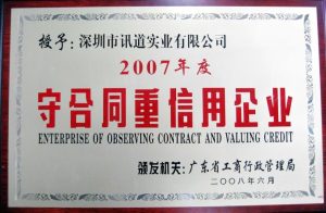 热烈祝贺讯道实业荣获“2007年度守合同重信用企业”荣誉称号