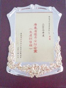 热烈庆祝深圳市讯道实业有限公司荣获“2007年度广东省优秀安防企业”荣誉称号