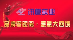 讯道实业2014年“品牌零距离，感恩大回馈”经销商会议成功举行