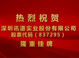 热烈祝贺我司在全国中小企业股份转让系统成功挂牌上市