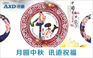中秋佳际，讯道送福—提前祝您中秋节快乐，事圆梦圆人团圆！