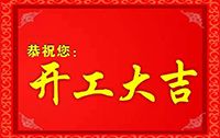 鸡年贺新禧，讯道开工迎大吉