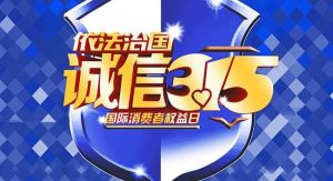 拒绝伪劣，倡导品质 —记315讯道品质专题