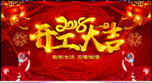 【开工大吉】2018，讯道股份全力启航！