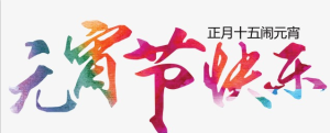 【喜迎元宵】讯道祝您阖家共团圆