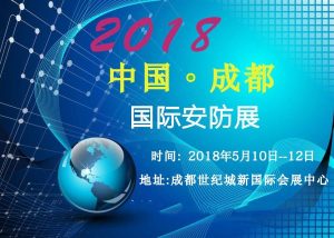 真芯品质，助力安防新未来 ——讯道股份2018年成都国际安防展取得圆满成功