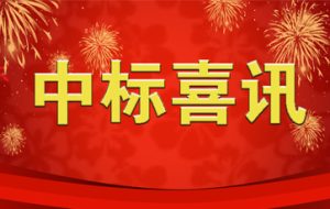 中标喜讯|喜报频传•再创佳绩 讯道股份又中标啦